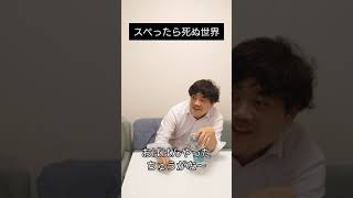 スベったら死ぬ世界　#shorts