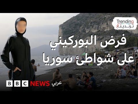 فيديو | البوركيني والبكيني.. وزارة السياحة السورية تثير جدلا بتعليماتها الجديدة