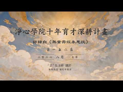 淨心學院十年育才深耕計畫 定弘法師主講