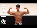 2020マッスルゲート東京 ボディビルジュニア優勝 穴見一佐選手フリーポーズ