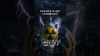 우리 집 바로 옆 '미니 원전', 사고 발생률이 높다?