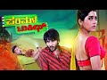 Parimala Talkies Kannada Dubbed Full HD Movie Kannada New Movies 2020 Siddu Rashmi Gautam