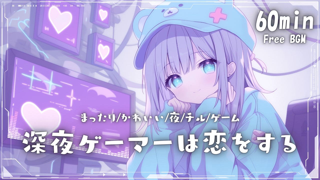 【フリーBGM】深夜ゲーマーは恋をする💜 まったり/かわいい/夜/チル/ゲーム【作業・配信・勉強】1時間耐久