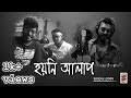 Hoyni Alap | Lyrical Video | A tribute to - Debdeep Mukharjee | by Provakor & Shawan