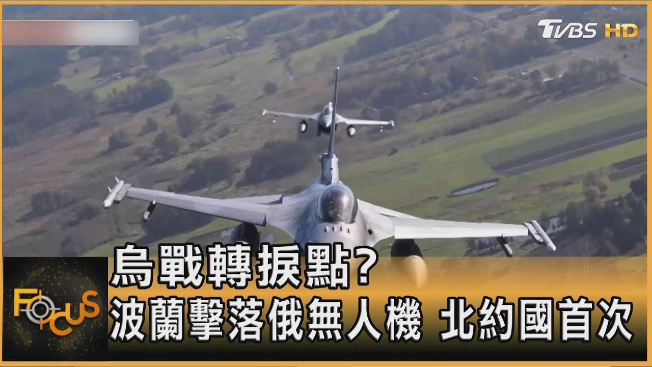 烏戰轉捩點?波蘭擊落入領空俄無人機 北約國首次