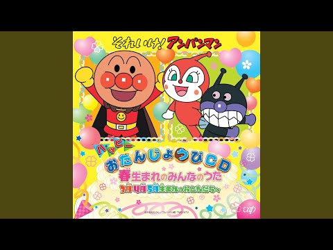 Soreike! Anpanman: Anpanman to Happy Otanjoubi Happy Otanjoubi Keiko Toda