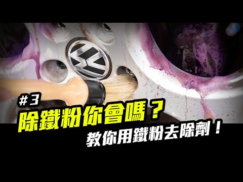 洗車步驟 3：輪框、車漆除鐵粉