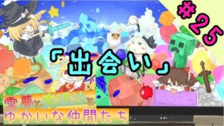 【ゆっくり茶番】霊夢と魔理沙とゆかいな仲間たち　Part25