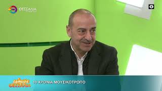 10 ΧΡΟΝΙΑ ΜΟΥΣΙΚΟΤΡΟΠΟ _ ΧΡΗΣΤΟΣ ΛΕΝΟΥΤΣΟΣ 02 03 2026