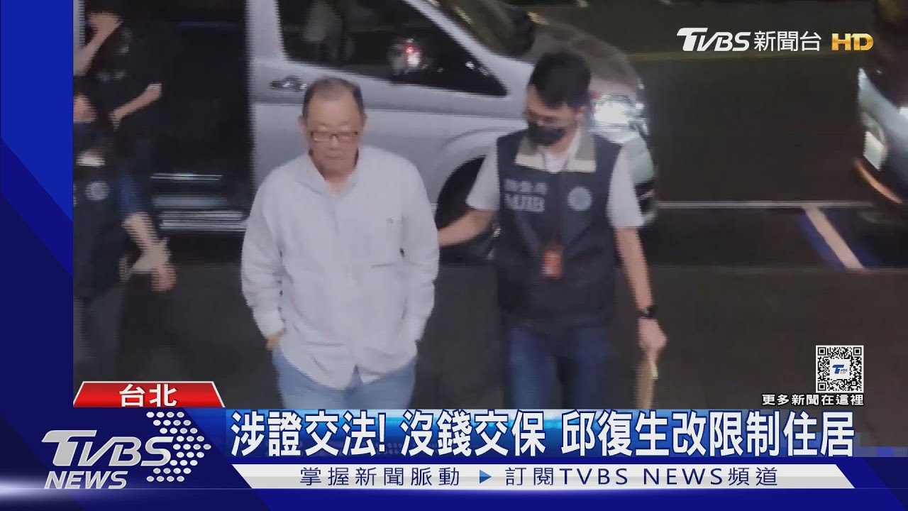 涉證交法!沒錢交保 邱復生改限制住居