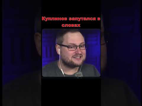 Куплинов нарезки. Смешной куплинов. Рабочее место куплинова. Куплинов держит в руке слово бан. Куплинов нарезки.