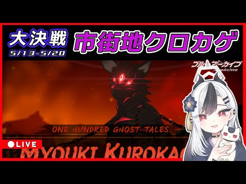 「ブルアカ大決戦！クロカゲ配信の全貌を徹底解説！」
