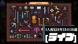 🔴1人配信8年目 Soulforge lost path Demo バックパックx脱出xヴァンサバxクラフトとかめちゃくちゃなゲームらしい