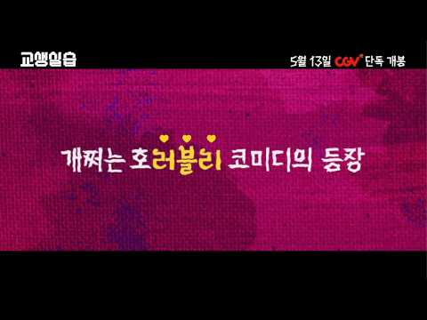 [교생실습] 5월 13일 대개봉! 메인 예고편 예고편