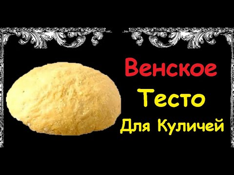 Венское Тесто Для Куличей / Книга Рецептов / Bon Appetit