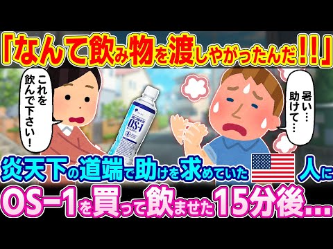 "What a drink I gave him..." I bought an OS-1 and gave it to an American who was asking for help ...