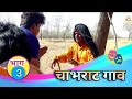 चाभराट गाव भाग 3 Chabhrat Gaav Ep 3 Marathi Wab Series