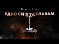 GALIN - EDNO SI POJELAVAM / ГАЛИН - ЕДНО СИ ПОЖЕЛАВАМ [OFFICIAL VIDEO], 2022
