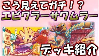 この顔で結構強い！エビサワデッキ紹介【ポケカ】