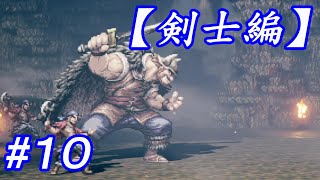 #10 主人公がいっぱい【OCTOPATH TRAVELER】実況