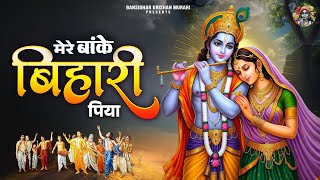 Download lagu मेरे बांके बिहारी पिया ~ mere banke bihari piya ~ sadhvi purnima didi ~ mp3