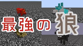 [Mobバトル]たぶん最強の狼決めてみた！[minecraft][ゆっくり実況]