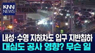부산 내성·수영강변 지하차도서 지반침하..출입 통제 / KNN
