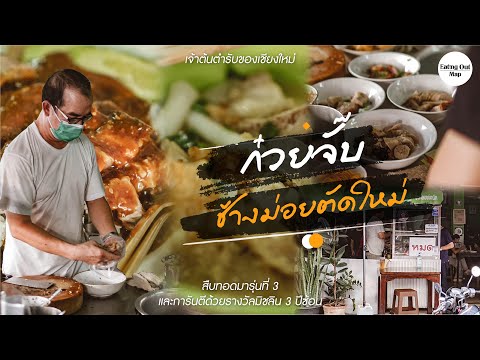 Chang Moi Tat Mai Noodle