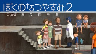 【1日目】ぼくのなつやすみ2【レオス・ヴィンセント】