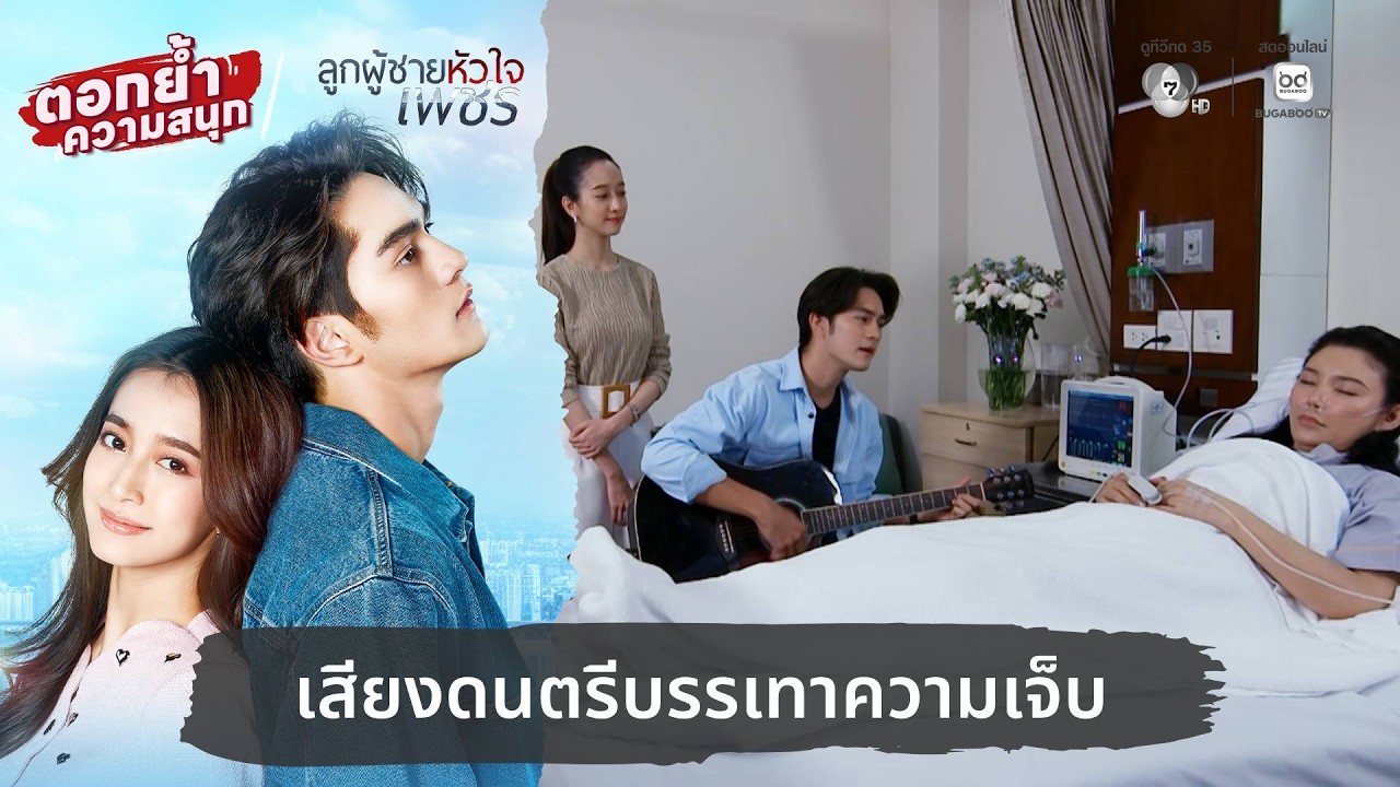 เสียงดนตรีบรรเทาความเจ็บ | ตอกย้ำความสนุก ลูกผู้ช?