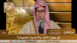 2215 - هل يجوز الأخذ بالأحاديث الضعيفة؟ - الشيخ صالح الفوزان image