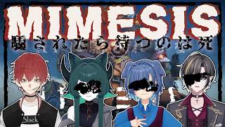 【人生初MIMESIS】友達がたくさん(’ω’)偽造れるゲーム【初コラボ】#1