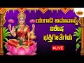 Live ಯುಗಾದಿ ಅಮಾವಾಸ್ಯೆ ವಿಶೇಷ ಲಕ್ಷ್ಮಿ ಭಕ್�
