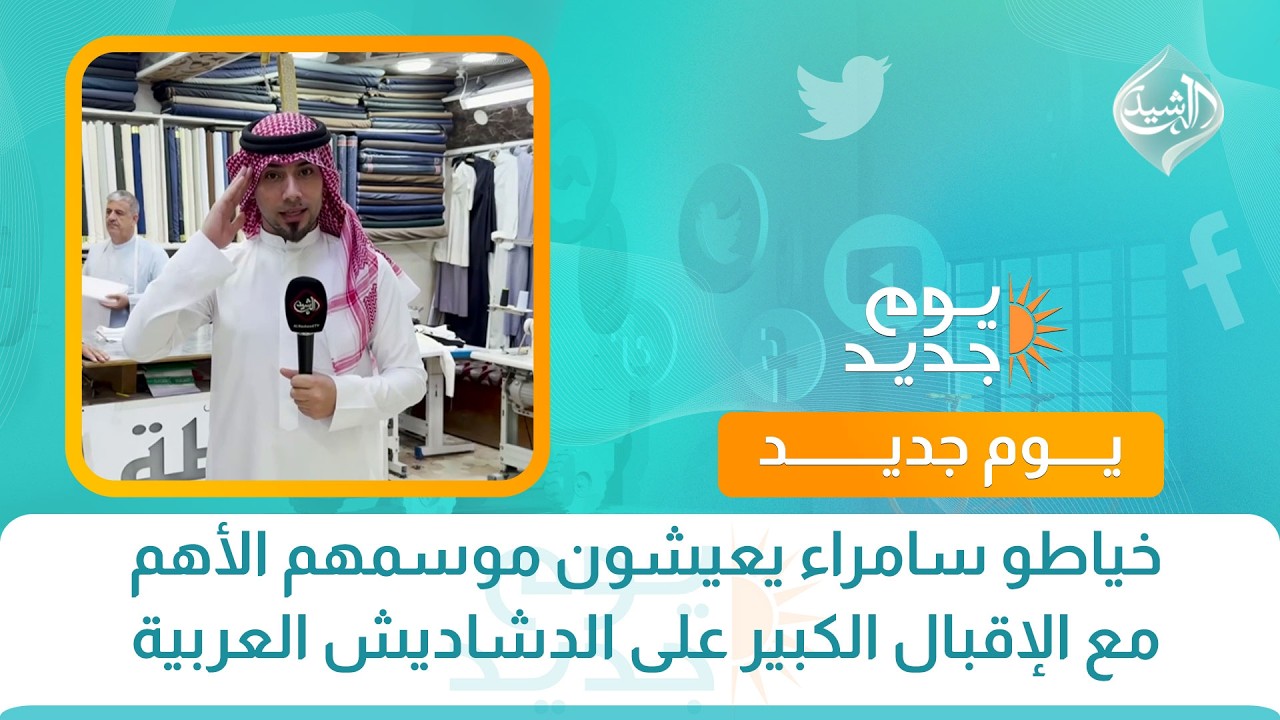 فيديو | خياطو سامراء يعيشون موسمهم الأهم مع الإقبال الكبير على الدشاديش العربية