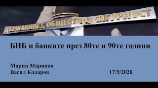БНБ и банките през 80те и 90те години