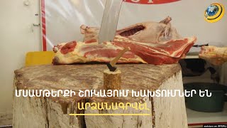 «Սպանդանոցները շատացրե՛ք, մենք նեղվում ենք». մսի շուկայում ուժեղացված ստուգումներ են