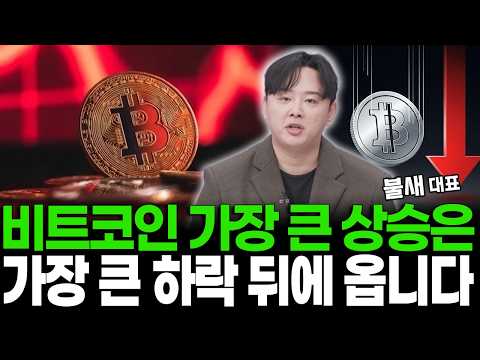 비트코인 가장 큰 상승은 가장 큰 하락 뒤에 옵니다 https://img.youtube.com/vi/nPaHpcbcDbE/hqdefault.jpg 비트코인 가장 큰 상승은 가장 큰 하락 뒤에 옵니다