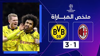 ملخص مباراة بوروسيا دورتموند وميلان (3-1) | الجولة الخامسة - دوري أبطال أوروبا