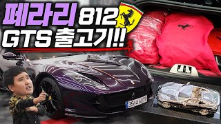  VVIP만 살 수 있는 무려 9억짜리 페라리 812 GTS를 사면 무슨 선물을 줄까?! 유튜브 썸네일