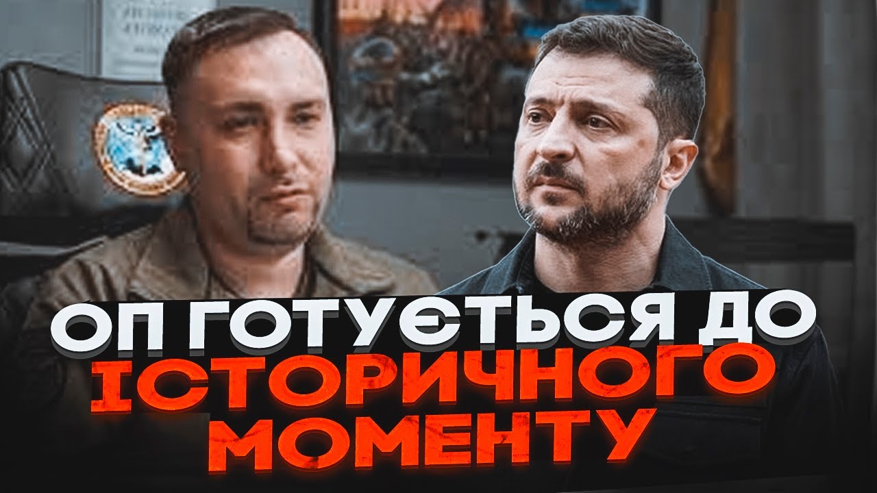 🔥БУДАНОВ В ОП - Зеленський розділить відповідальність за завершення війни! 