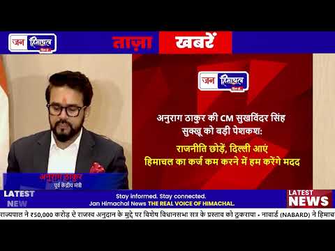 अनुराग ठाकुर ने हिमाचल के भारी कर्ज और Economic Reforms लागू करने का प्रस्ताव दिया