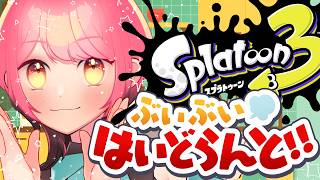 【スプラ3】圧倒的に温厚な女【VTuber/堂々御前やよい】