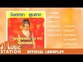 รวมเพลงจินตหรา ลูกทุ่งสะออน ชุด 6 ถ้�