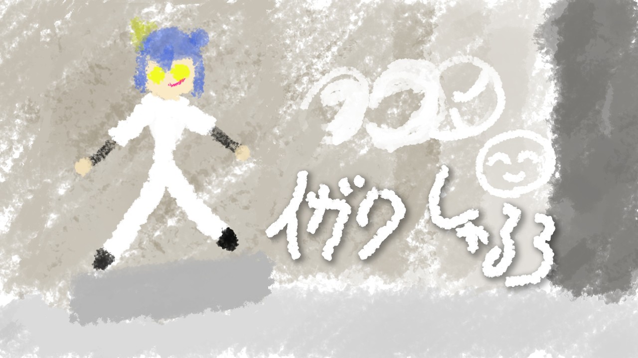 イガク 歌って描いてみた ▷しゃるろ/クロノヴァ◀