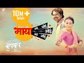 New Nepali Movie 2018 Bulbul Maya Oye Oye Oye NepaliMovieSong Swastima Mukun Nischal Rajina