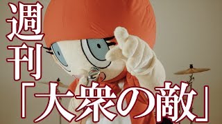 週刊「大衆の敵」