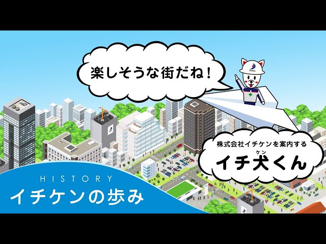 イチケンの歩み