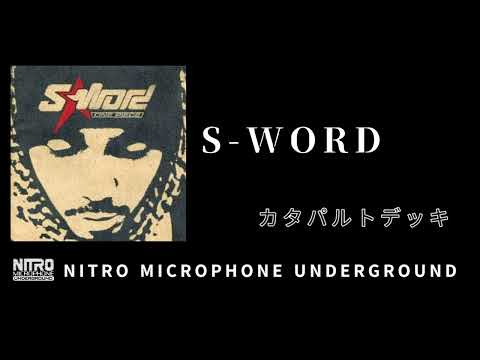02.カタパルトデッキ / S-WORD［NITRO MICROPHONE UNDERGROUND］