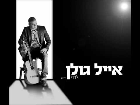 Video thumbnail for Levadi - לבדי