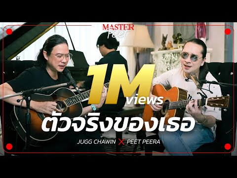 ตัวจริงของเธอ - Jugg Chawin x Peet Peera  [live session]